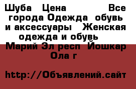 Шуба › Цена ­ 15 000 - Все города Одежда, обувь и аксессуары » Женская одежда и обувь   . Марий Эл респ.,Йошкар-Ола г.